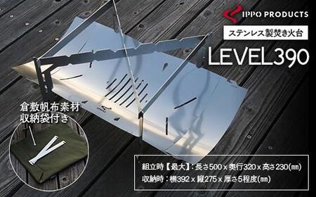《IPPOPRODUCTS》焚き火台 LEVEL390 アウトドア キャンプ キャンプ用品 焚き火台 ソロキャンプ ギフト 贈り物 広島県福山市/池田鉄工有限会社【BAEI004】