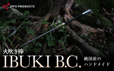 《IPPOPRODUCTS》火吹き棒【IBUKI B.C.（イブキ ビーシー）】 アウトドア キャンプ ソロキャンプ キャンプ用品 ギフト 贈り物 広島県福山市/池田鉄工有限会社【BAEI005】
