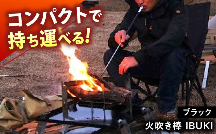 《IPPOPRODUCTS》火吹き棒【IBUKI （イブキ）】（BLACK）広島県福山市/池田鉄工有限会社【BAEI007】