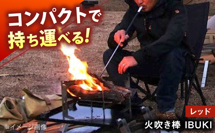 《IPPOPRODUCTS》火吹き棒【IBUKI （イブキ）】（RED）広島県福山市/池田鉄工有限会社【BAEI008】