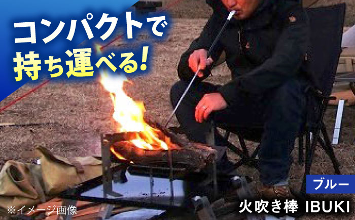 《IPPOPRODUCTS》火吹き棒【IBUKI （イブキ）】（BLUE）広島県福山市/池田鉄工有限会社【BAEI009】