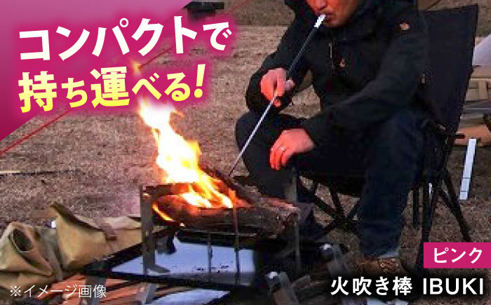 《IPPOPRODUCTS》火吹き棒【IBUKI （イブキ）】（PINK）広島県福山市/池田鉄工有限会社【BAEI010】
