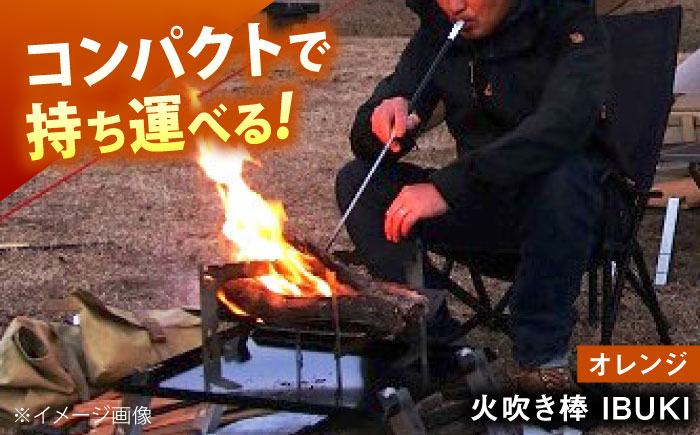《IPPOPRODUCTS》火吹き棒【IBUKI （イブキ）】（ORANGE）広島県福山市/池田鉄工有限会社【BAEI011】
