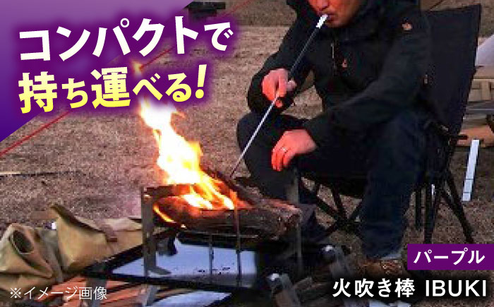 《IPPOPRODUCTS》火吹き棒【IBUKI （イブキ）】（PURPLE）広島県福山市/池田鉄工有限会社【BAEI012】