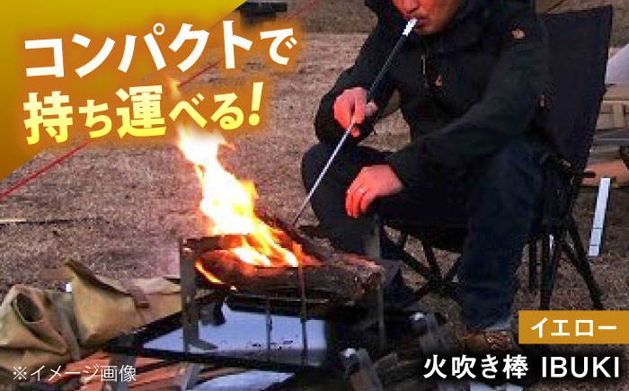 《IPPOPRODUCTS》火吹き棒【IBUKI （イブキ）】（YELLOW）広島県福山市/池田鉄工有限会社【BAEI013】