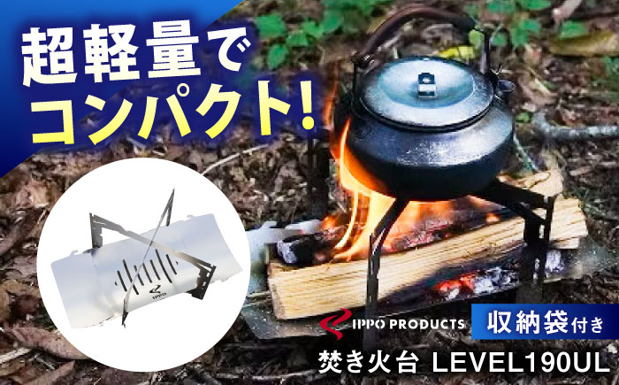 焚き火台《IPPOPRODUCTS》LEVEL 190UL 焚き火台 アウトドア キャンプ ソロキャンプ キャンプ用品 ギフト　贈り物　広島県福山市/池田鉄工有限会社 [BAEI017]