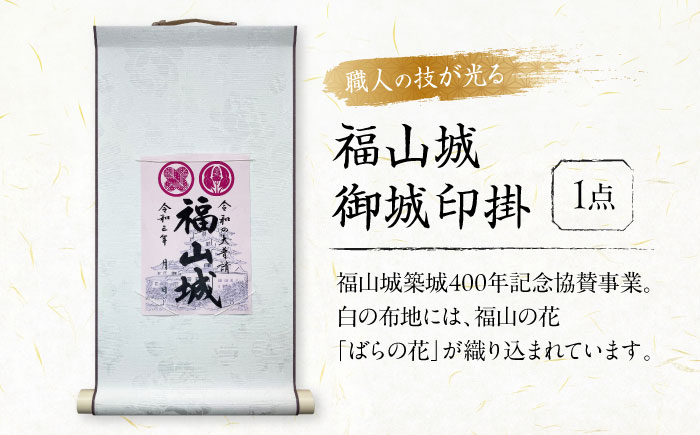 掛軸 御城印掛 福山城 掛軸 広島県福山市/東洋額装株式会社 築城 掛け軸 記念 城 インテリア 飾り [BAEM001]