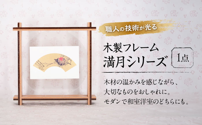 インテリア 木製フレーム 満月シリーズ（はがきサイズインテリア） 広島県福山市/東洋額装株式会社 フォトフレーム フレーム 写真 アート ポストカード [BAEM003]