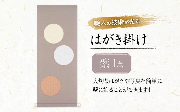 インテリア はがき掛け（紫） 広島県福山市/東洋額装株式会社 はがき 写真 ポストカード 絵葉書 飾り 壁掛け [BAEM006]