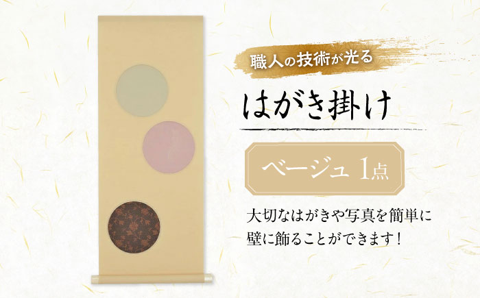 インテリア はがき掛け（ベージュ） 広島県福山市/東洋額装株式会社 はがき 写真 ポストカード 絵葉書 飾り 壁掛け [BAEM007]