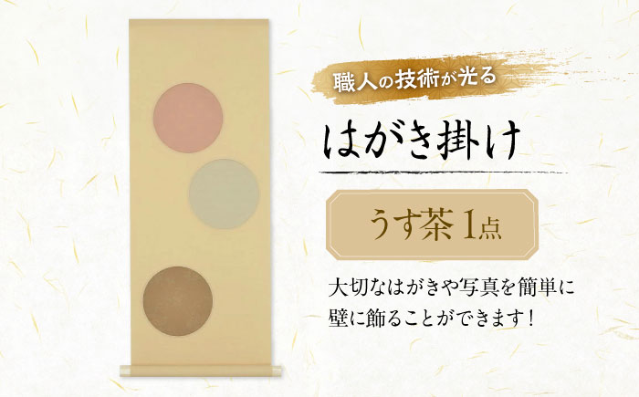 インテリア はがき掛け（うす茶） 広島県福山市/東洋額装株式会社 はがき 写真 ポストカード 絵葉書 飾り 壁掛け [BAEM008]