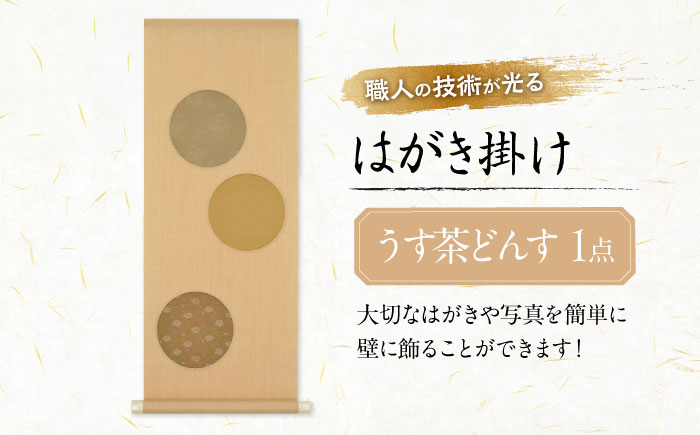 インテリア はがき掛け（うす茶どんす） 広島県福山市/東洋額装株式会社 はがき 写真 ポストカード 絵葉書 飾り 壁掛け [BAEM009]