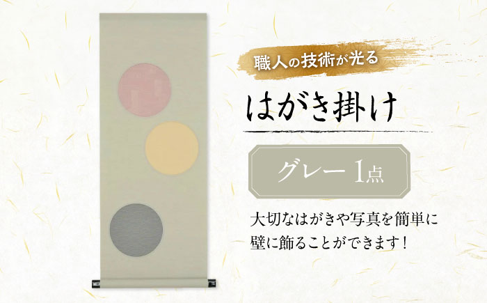 インテリア はがき掛け（グレー） 広島県福山市/東洋額装株式会社 はがき 写真 ポストカード 絵葉書 飾り 壁掛け [BAEM010]