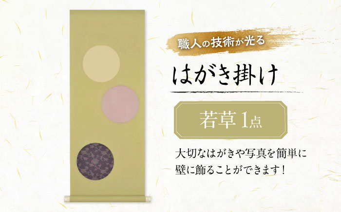 インテリア はがき掛け（若草） 広島県福山市/東洋額装株式会社 はがき 写真 ポストカード 絵葉書 飾り 壁掛け [BAEM011]