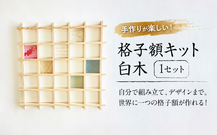 インテリア 格子額キット（白木） 広島県福山市/東洋額装株式会社 写真入れ ポストカード はがき 木製 壁掛け 手作り [BAEM012]