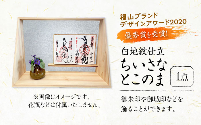 インテリア ちいさなとこのま（白地紋仕立） 広島県福山市/東洋額装株式会社 御城印 御朱印 御朱印帳 置物 飾り棚 床の間 [BAEM013]