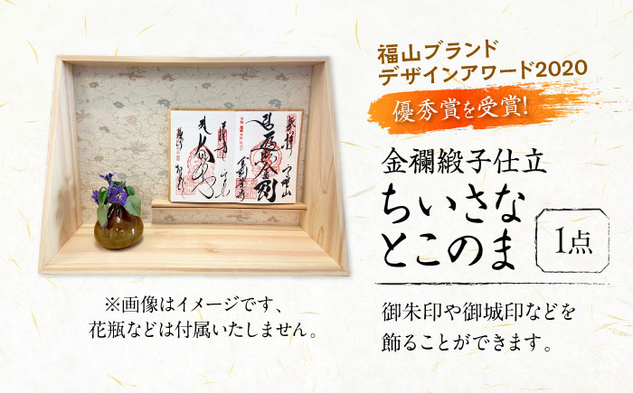 インテリア ちいさなとこのま（金襴緞子仕立） 広島県福山市/東洋額装株式会社 御城印 御朱印 御朱印帳 飾り棚 置物 床の間 [BAEM014]