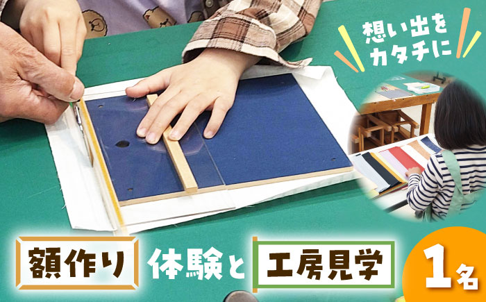 体験 はがき額（フォトフレーム）作製体験&工房見学 広島県福山市/東洋額装株式会社 体験 見学 作製 ものづくり 手づくり 額 [BAEM015]