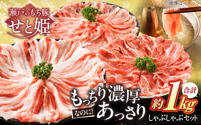 冷凍 肉 「瀬戸のもち豚せと姫」 しゃぶしゃぶセット 約1kg(ロース・肩ロース・バラ)  広島県福山市/日本畜産株式会社  豚肉ロース 肩ロース バラ肉 [BAER002]