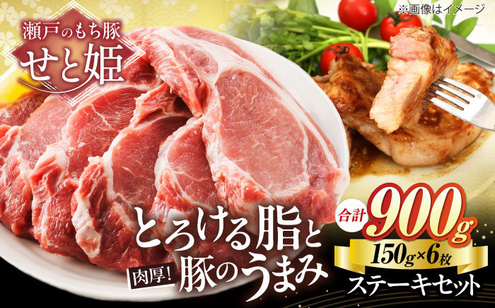 冷凍 肉「瀬戸のもち豚せと姫」ステーキセット約900g (150g×6枚) 広島県福山市/日本畜産株式会社 豚肉 セット ギフト [BAER003]