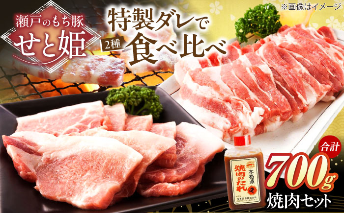 冷凍 肉「瀬戸のもち豚せと姫」焼肉セット約700g (バラ400g・ロース300g・自家製タレ) 広島県福山市/日本畜産株式会社 肉 豚肉 セット 豚バラ ロース タレ付き スライス 国産 お肉 [BAER006]