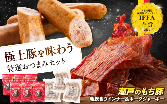 冷凍 肉「瀬戸のもち豚」ポークジャーキーと粗挽きウィンナー 広島県福山市/日本畜産株式会社  ソーセージ 詰め合わせ おつまみ おかず[BAER008]