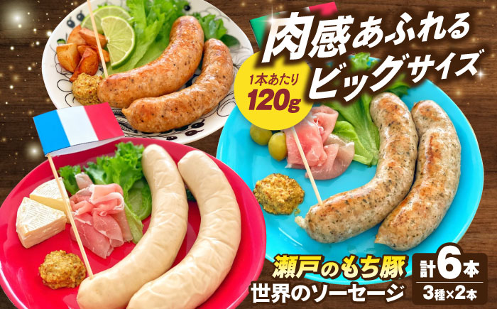 冷凍 肉「瀬戸のもち豚」世界のソーセージ３種セット 広島県福山市/日本畜産株式会社 ウインナー チョリソー 詰め合わせ おつまみ おかず [BAER009]