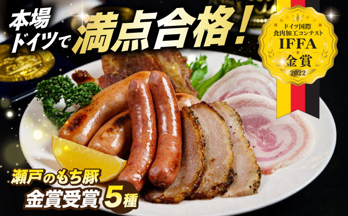 冷凍 肉「瀬戸のもち豚」IFFA2022金賞受賞5点セット 広島県福山市/日本畜産株式会社 ハム ベーコン ソーセージ ウインナー 詰め合わせ ギフト [BAER010]