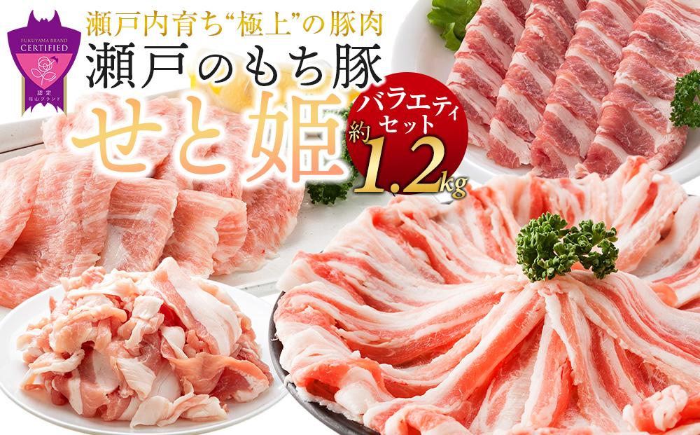 冷凍 肉「瀬戸のもち豚せと姫」バラエティセット約1,200g (肩ロース・バラ・小間切れ・豚トロ 各300g) 広島県福山市/日本畜産株式会社 豚肉 ぶたにく こま切れ ロース しゃぶしゃぶ 小分け [BAER012]