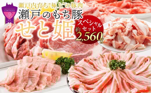 冷凍 肉「瀬戸のもち豚せと姫」スペシャルセット約2,560g (ロース×2種・肩ロース×2種・バラ・ヒレ・小間切れ・豚トロ) 広島県福山市/日本畜産株式会社 豚肉 ぶたにく こま切れ しゃぶしゃぶ 小分け [BAER028]
