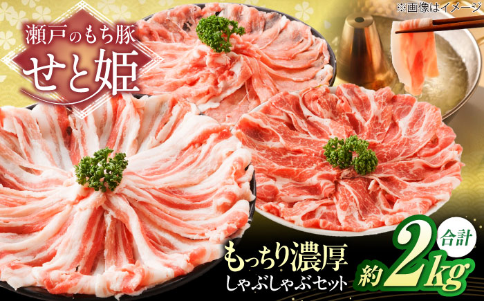冷凍 肉 「瀬戸のもち豚せと姫」 しゃぶしゃぶセット (ロース・肩ロース・バラ) 約2kg 広島県福山市/日本畜産株式会社  豚肉 しゃぶしゃぶ ロース 肩ロース バラ肉 [BAER035]