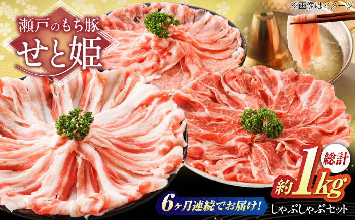 【全6回定期便】「瀬戸のもち豚せと姫」しゃぶしゃぶセット (ロース・肩ロース・バラ) 約1kg   広島県福山市/日本畜産株式会社  豚肉 しゃぶしゃぶ ロース 肩ロース バラ肉 [BAER039]