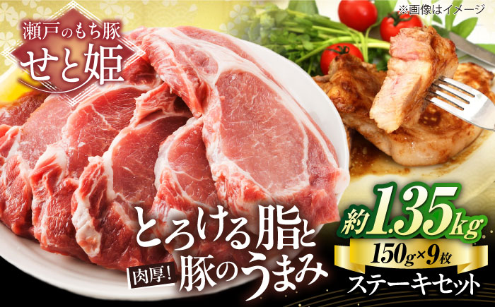 冷凍 肉「瀬戸のもち豚せと姫」ステーキセット約1,350g (150g×9枚) 広島県福山市/日本畜産株式会社 豚肉 ステーキ 焼肉 セット ギフト [BAER041]