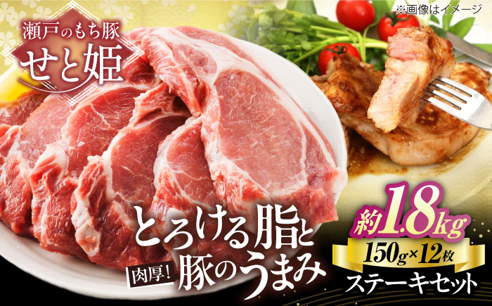 冷凍 肉「瀬戸のもち豚せと姫」ステーキセット約1,800g (150g×12枚) 広島県福山市/日本畜産株式会社 豚肉 ステーキ 焼肉 セット ギフト [BAER042]