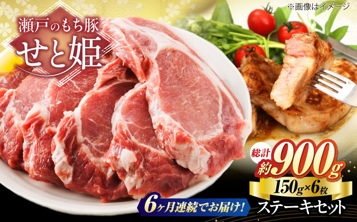 【全6回定期便】冷凍 肉「瀬戸のもち豚せと姫」ステーキセット約900g (150g×6枚) 広島県福山市/日本畜産株式会社 豚肉 ステーキ 焼肉 セット ギフト [BAER045]