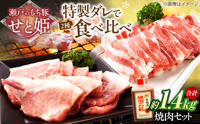 冷凍 肉「瀬戸のもち豚せと姫」焼肉セット計約1400g  (バラ400g・ロース300g・自家製焼肉のタレ) ×2 広島県福山市/日本畜産株式会社 肉 豚肉 焼肉 セット 豚バラ ロース タレ付き スライス 国産 お肉 [BAER047]