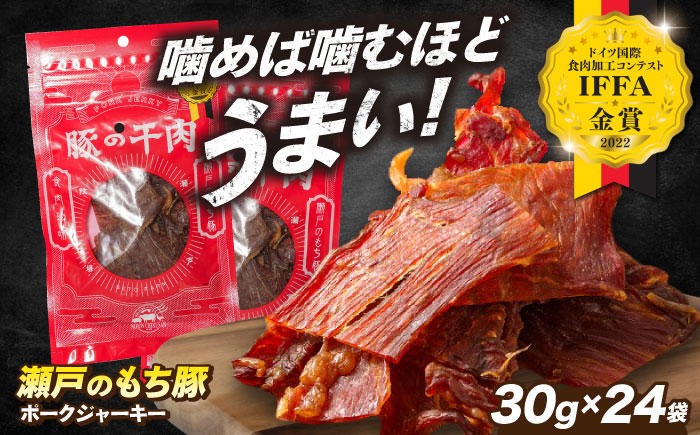 【スピード発送】肉「瀬戸のもち豚」ポークジャーキー 8袋(30g/袋)×3パック 広島県福山市/日本畜産株式会社 ジャーキー おつまみ 肴  ジャーキー ギフト 常温 [BAER054]