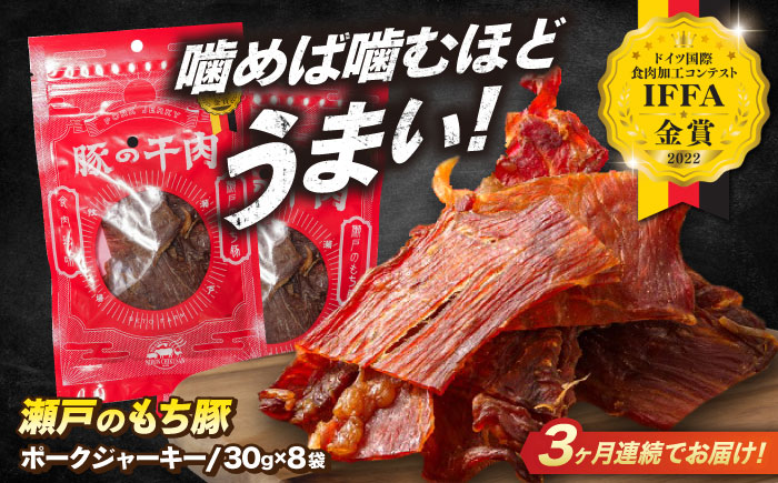 【全3回定期便】肉「瀬戸のもち豚」ポークジャーキー 8袋(30g/袋) 広島県福山市/日本畜産株式会社 ジャーキー おつまみ 肴  ジャーキー ギフト 常温 [BAER056]