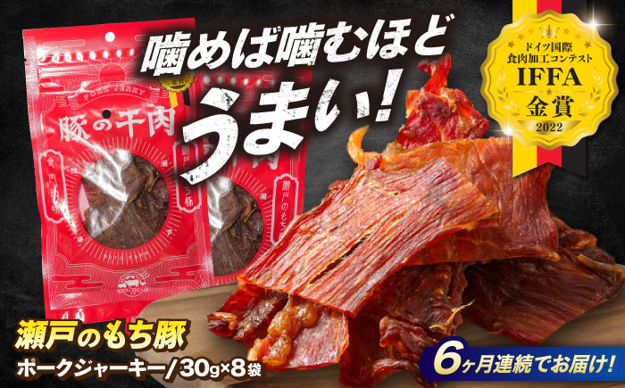 【全6回定期便】肉「瀬戸のもち豚」ポークジャーキー 8袋(30g/袋) 広島県福山市/日本畜産株式会社 ジャーキー おつまみ 肴  ジャーキー ギフト 常温 [BAER057]