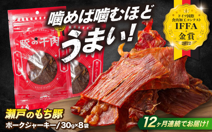 【全12回定期便】肉「瀬戸のもち豚」ポークジャーキー 8袋(30g/袋) 広島県福山市/日本畜産株式会社 ジャーキー おつまみ 肴  ジャーキー ギフト 常温 [BAER058]