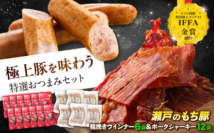 「瀬戸のもち豚」ポークジャーキー(30g入り) × 12袋と粗挽きウィンナー(4本入り) × 6袋 広島県福山市/日本畜産株式会社 ウインナー ソーセージ 詰め合わせ おつまみ おかず ジャーキー [BAER059]