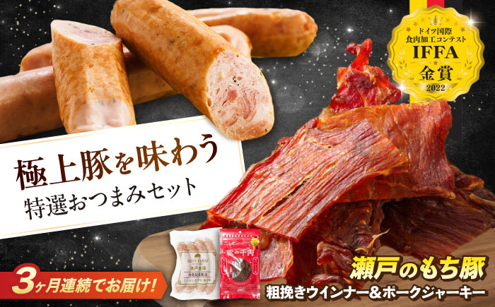 【全3回定期便】ポークジャーキー(30g入り) × 6袋と粗挽きウィンナー(4本入り) × 3袋　広島県福山市/日本畜産株式会社 [BAER061]