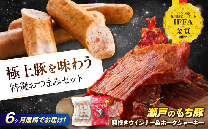 【全6回定期便】ポークジャーキー(30g入り) × 6袋と粗挽きウィンナー(4本入り) × 3袋　広島県福山市/日本畜産株式会社 [BAER062]