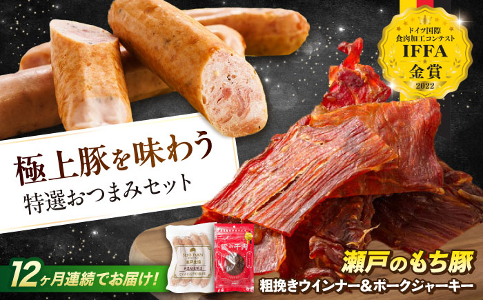 【全12回定期便】ポークジャーキー(30g入り) × 6袋と粗挽きウィンナー(4本入り) × 3袋　広島県福山市/日本畜産株式会社 [BAER063]