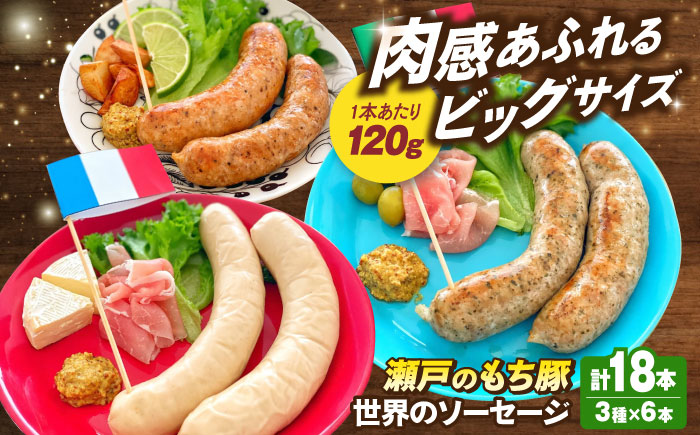 世界のソーセージ３種×3セット  広島県福山市/日本畜産株式会社 ウインナー ソーセージ チョリソー 詰め合わせ おつまみ おかず [BAER065]