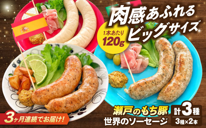 【全3回定期便】「瀬戸のもち豚」世界のソーセージ３種セット  広島県福山市/日本畜産株式会社 ウインナー ソーセージ チョリソー 詰め合わせ おつまみ おかず [BAER067]