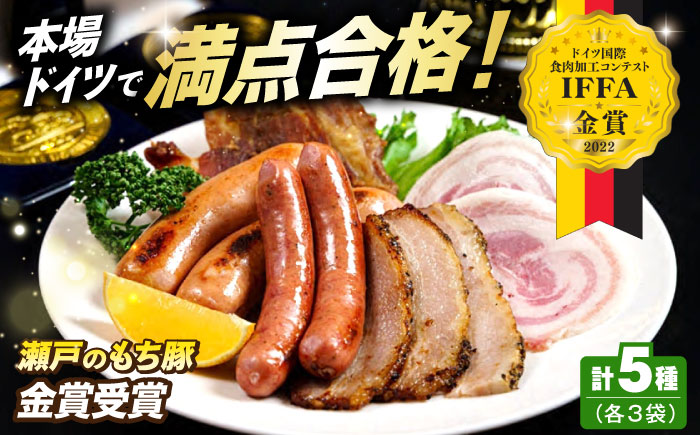 「瀬戸のもち豚」IFFA2022金賞受賞5点セット×3 広島県福山市/日本畜産株式会社 ハム ベーコン ソーセージ ウインナー 詰め合わせ ギフト [BAER071]