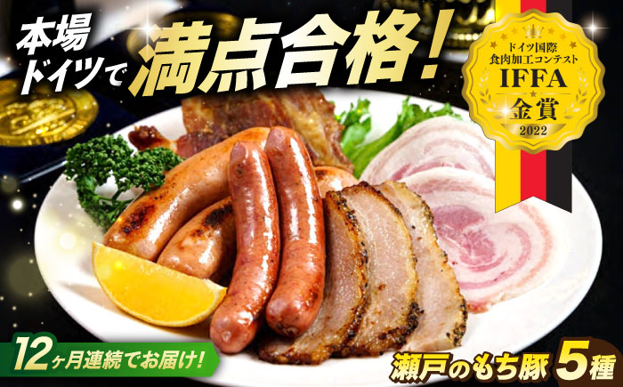 【全12回定期便】「瀬戸のもち豚」IFFA2022金賞受賞5点セット 広島県福山市/日本畜産株式会社 ハム ベーコン ソーセージ ウインナー 詰め合わせ ギフト [BAER075]