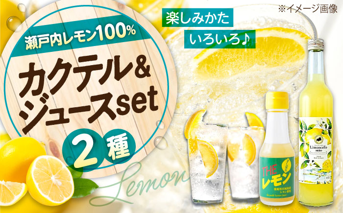 リモンチェッロセト BEST Set (リモンチェッロセト1本+手しぼりTHEレモン1本) 広島県福山市/八田保命酒舗　リモンチェッロ カクテル レモン れもん 手絞り 手しぼり レモンジュース ソーダ水 お酒 リキュール ロック 人気 [BAET005]