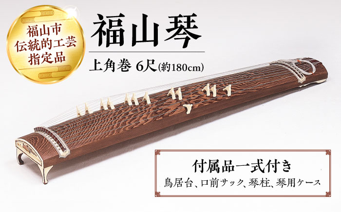 楽器 福山琴 (上角巻) 6尺 (付属品一式付き) 楽器 琴 福山琴 工芸品 広島県福山市/福山邦楽器製造業協同組合 [BAEW003]